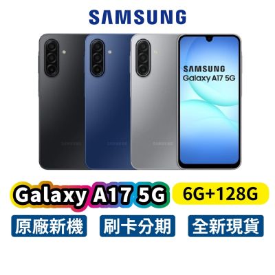 Samsung 三星 Galaxy A17 5G (6G/128G) 全新 公司貨 手機 三星手機