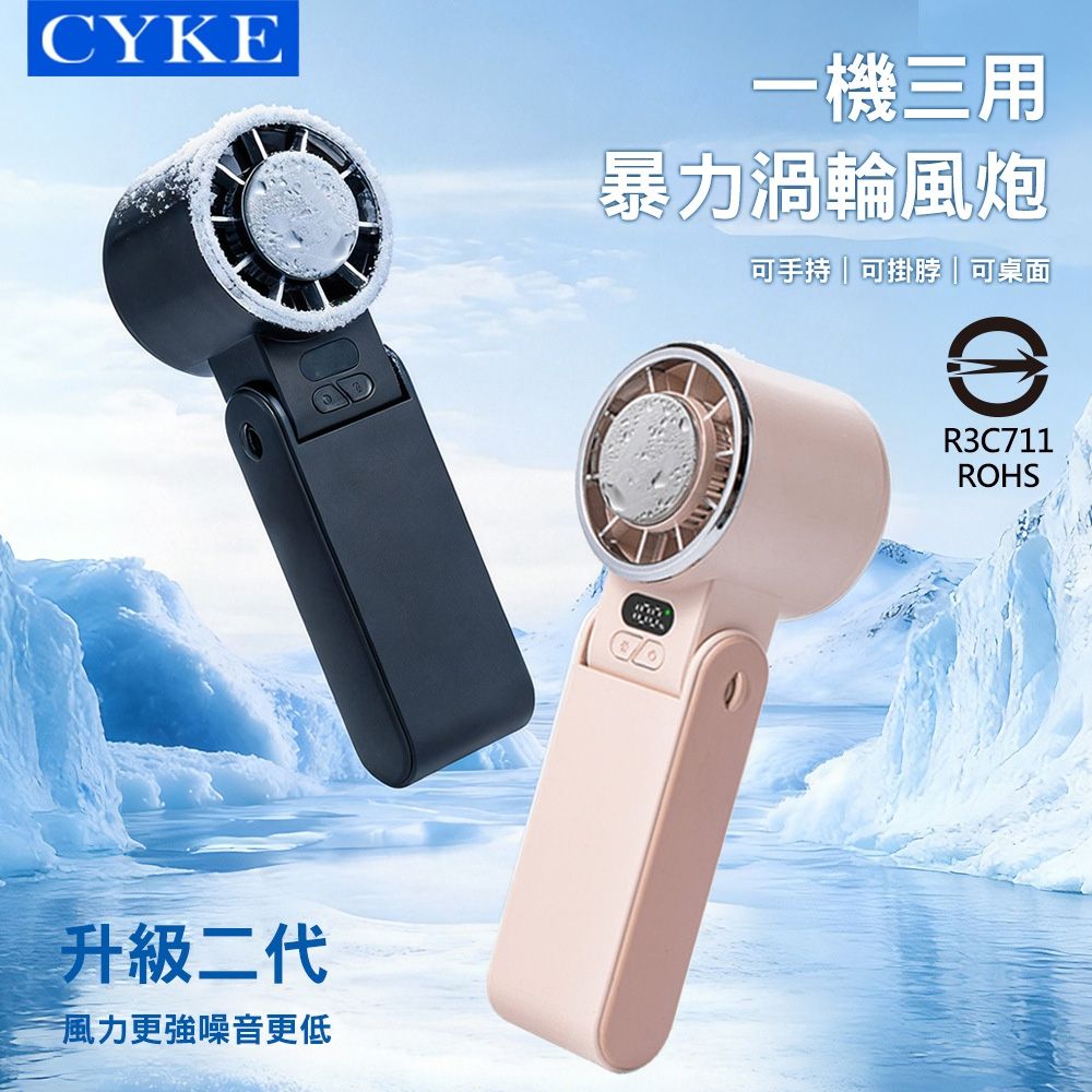 升級二代 CYKE 100檔冷敷折疊手持風扇 半導體製冷掛脖電扇 大風力 電量數顯 USB充電