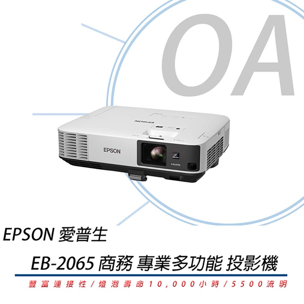 EPSON EB-2065 XGA 商務 投影機 5500流明