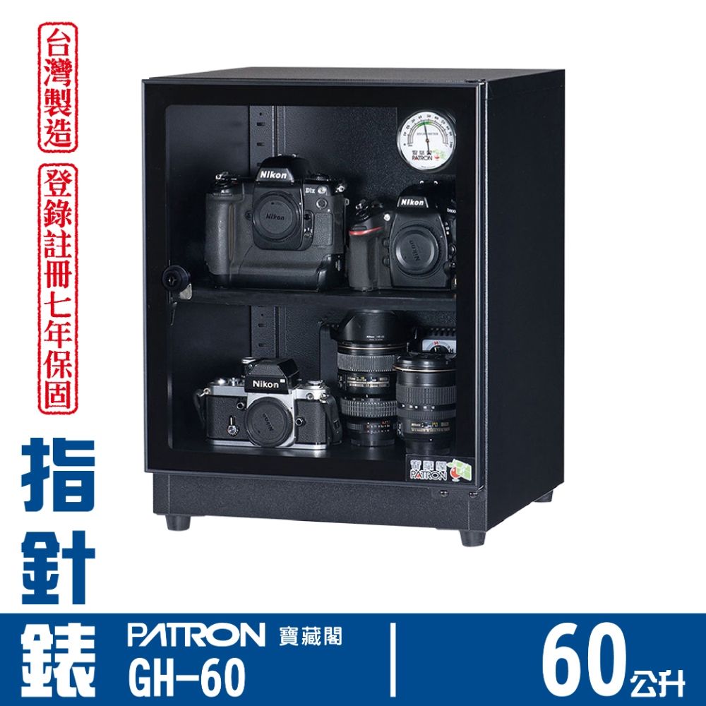 PATRON寶藏閣 60L 台製指針錶電子防潮箱 GH-60