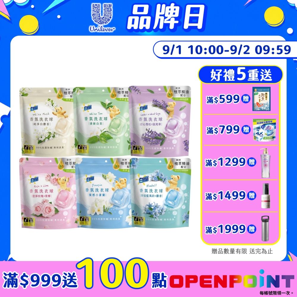 (聯慶加碼)白蘭 香氛洗衣球_230g(23顆/袋)(多款任選)