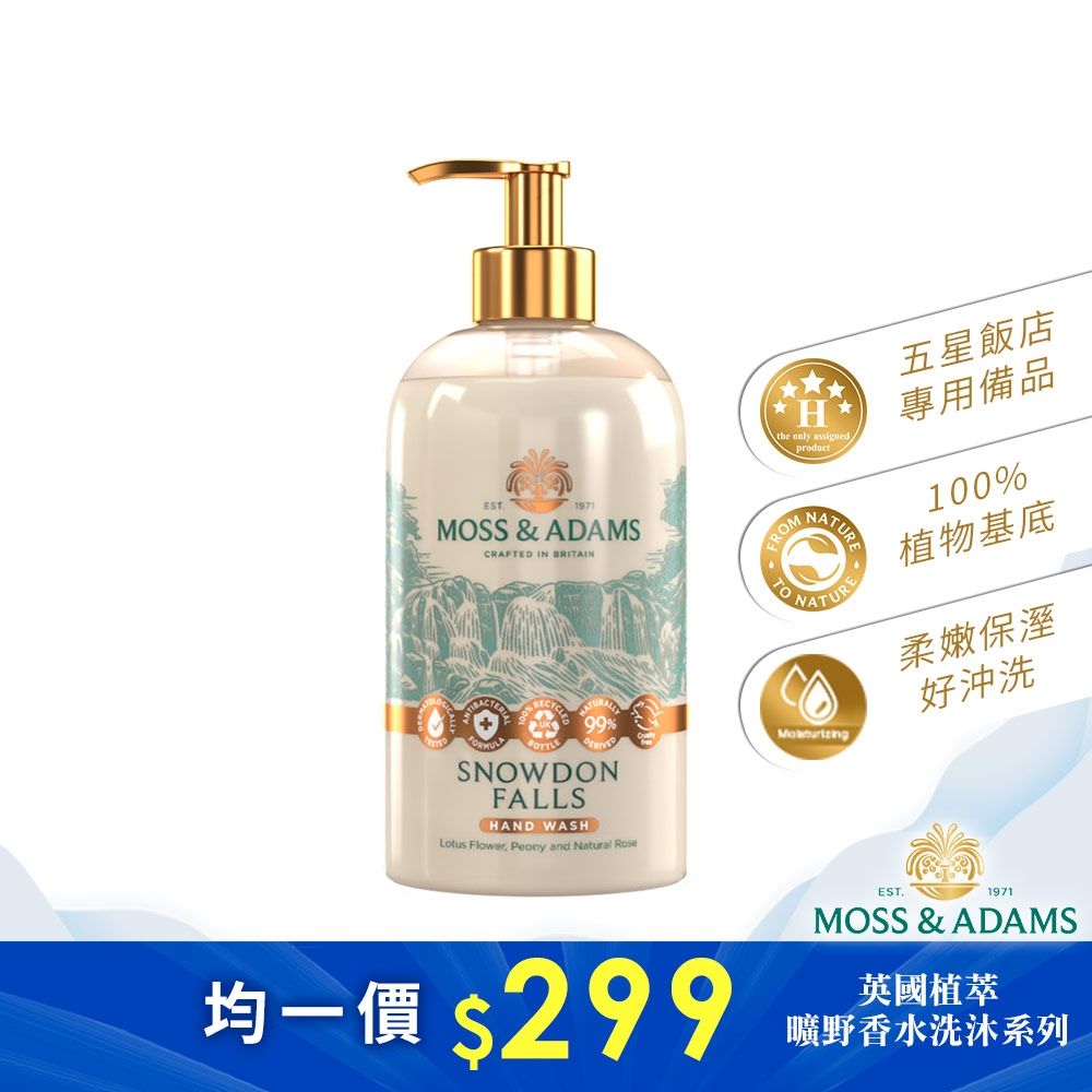 【Moss&Adams】英國植萃曠野香水洗手乳-斯諾登瀑布(500ml)