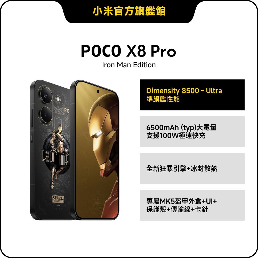 POCO X8 Pro 12GB + 512GB Iron Man Edition 手機官方旗艦館| POCO