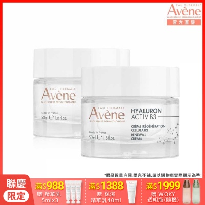【Avene雅漾官方直營】B3彈力透亮精華霜(熱銷版)50ml(2入組)_效期20260901
