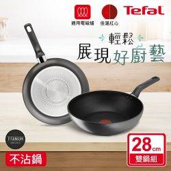 Tefal法國特福 亞維儂系列28CM不沾雙鍋(炒鍋+平底鍋