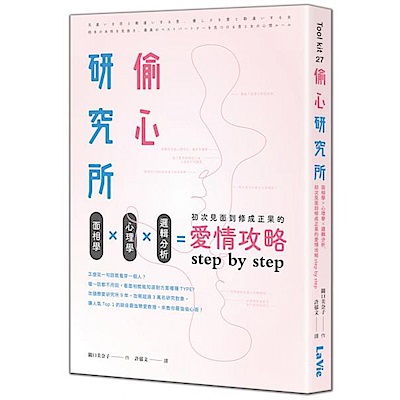 偷心研究所:面相學X心理學X邏輯分析,初次見面到修成正果的愛情攻略step by step【城邦讀書花園】