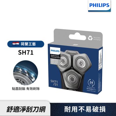 PHILIPS 飛利浦 【Philips飛利浦】官方直營 SH71/51 刮鬍刀/電鬍刀 替換刀頭