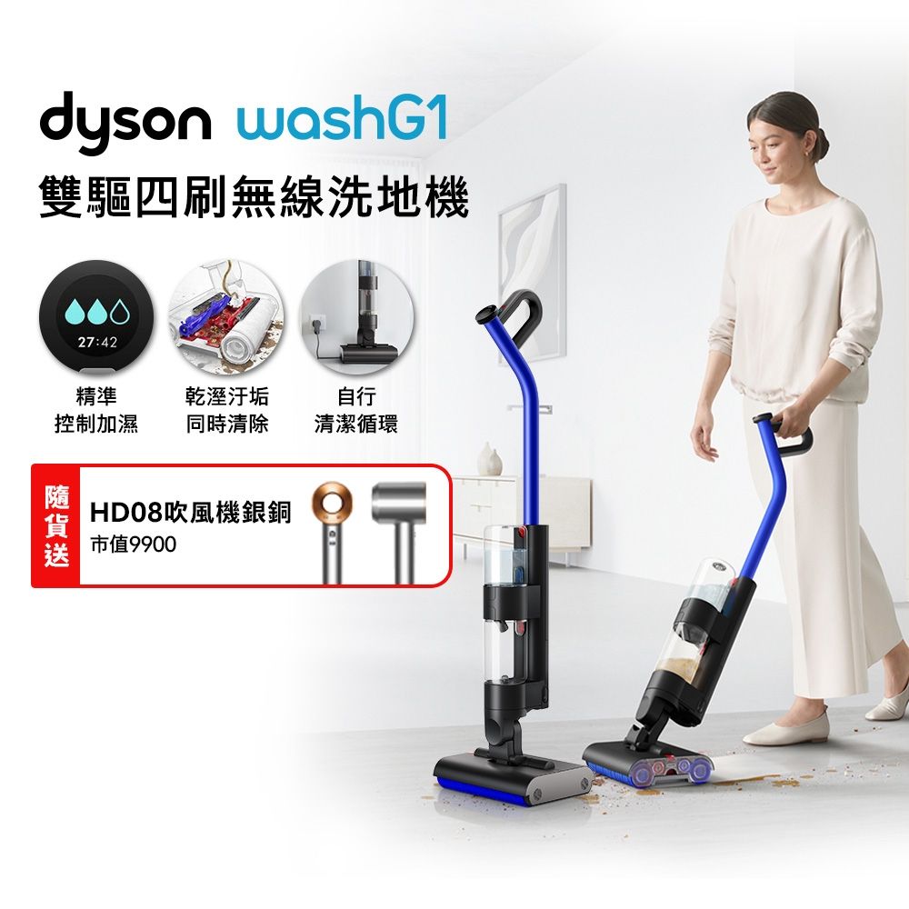超值組合】Dyson 戴森Wash G1 雙驅四刷無線洗地機贈HD08 銀銅+果汁機