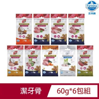 【Farmina 法米納】FSD系列 犬用天然無穀機能牙骨60g* 6包組 (潔牙骨/犬零食/狗零食)