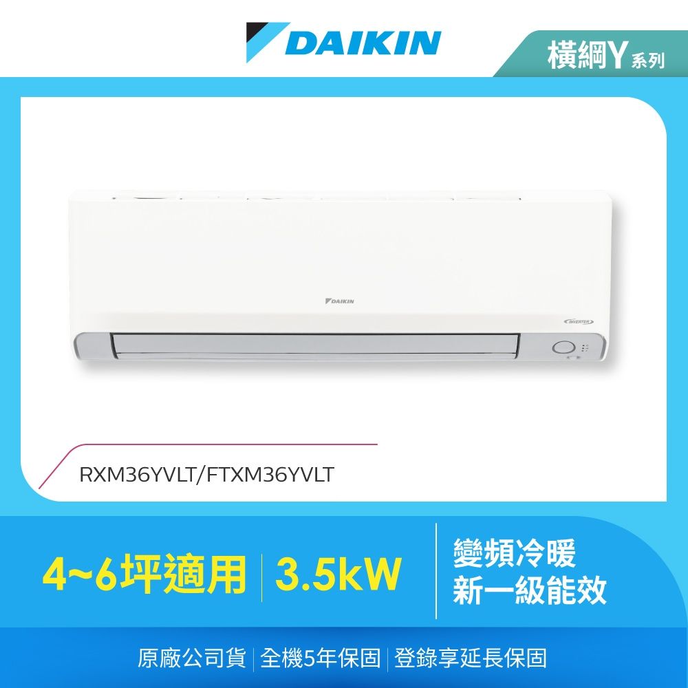 【DAIKIN 大金】橫綱Y4-6坪變頻冷暖分離式冷氣(RXM36YVLT/FTXM36YVLT)