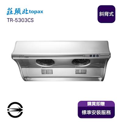Topax莊頭北 〈全台安裝〉莊頭北 TR-5303CS 海豚型不銹鋼排油煙機70cm