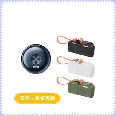 【家電大賞優惠組】 FLYCO 幽浮電動刮鬍刀+PHILIPS 飛利浦 FunCube MINI 2 FS891TW+DLP2552C