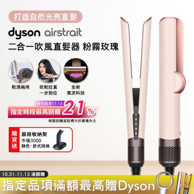 Dyson戴森 Dyson airstrait 二合一吹風直髮器 HT01 粉霧玫瑰