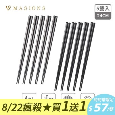 (買1組送1組)【MASIONS 美心】Plush 活悅 銀離子耐高溫合金筷 5雙入品牌禮盒組