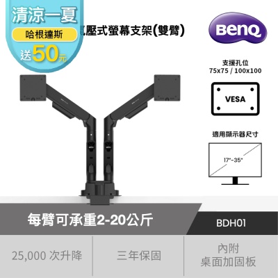 BENQ 明基 ERGO ARM氣壓式雙臂螢幕支架 BDH01