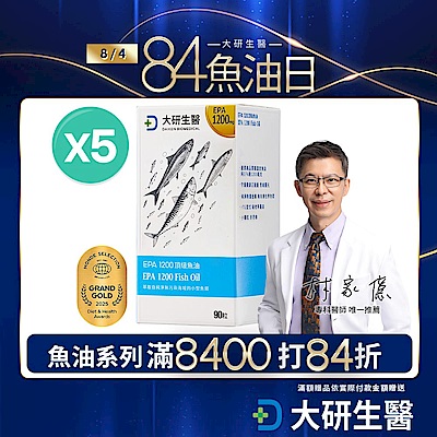 【大研生醫】EPA 1200 頂級魚油軟膠囊(90粒)x5盒
