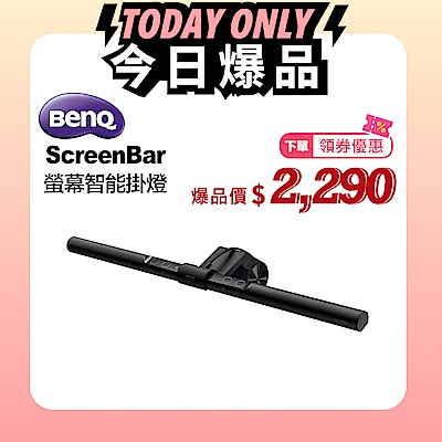 爆品價 領券再折BenQ WiT ScreenBar螢幕智能掛燈