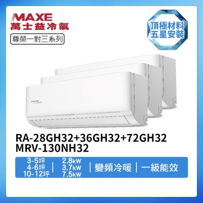 MAXE萬士益 【MAXE 萬士益】R32一級變頻冷暖3-5坪+4-6坪+10-12坪一對三分離式冷氣RA-28GH32+RA-36GH32+RA-72GH32/MRV-130NH32(首創頂極材料安裝)