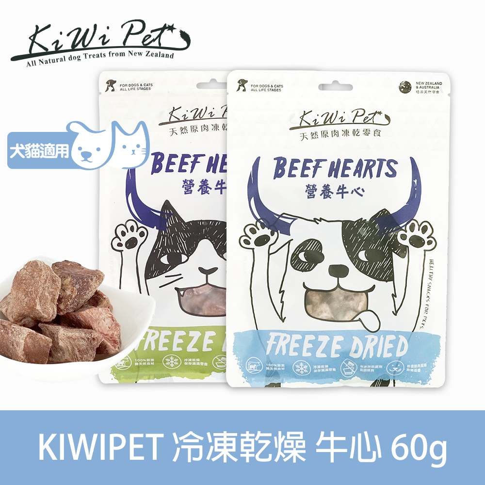 KIWIPET 天然零食 狗狗冷凍乾燥系列 營養牛心60g