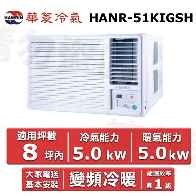 HAWRIN 華菱8坪內《冷暖型-右吹》變頻窗型空調 HANR-51KIGSH