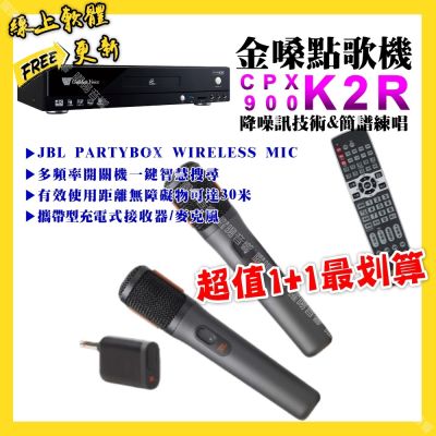 金嗓 超值一起購最划算 CPX900 K2R點歌機+JBL 2.4G攜帶式無線麥克風