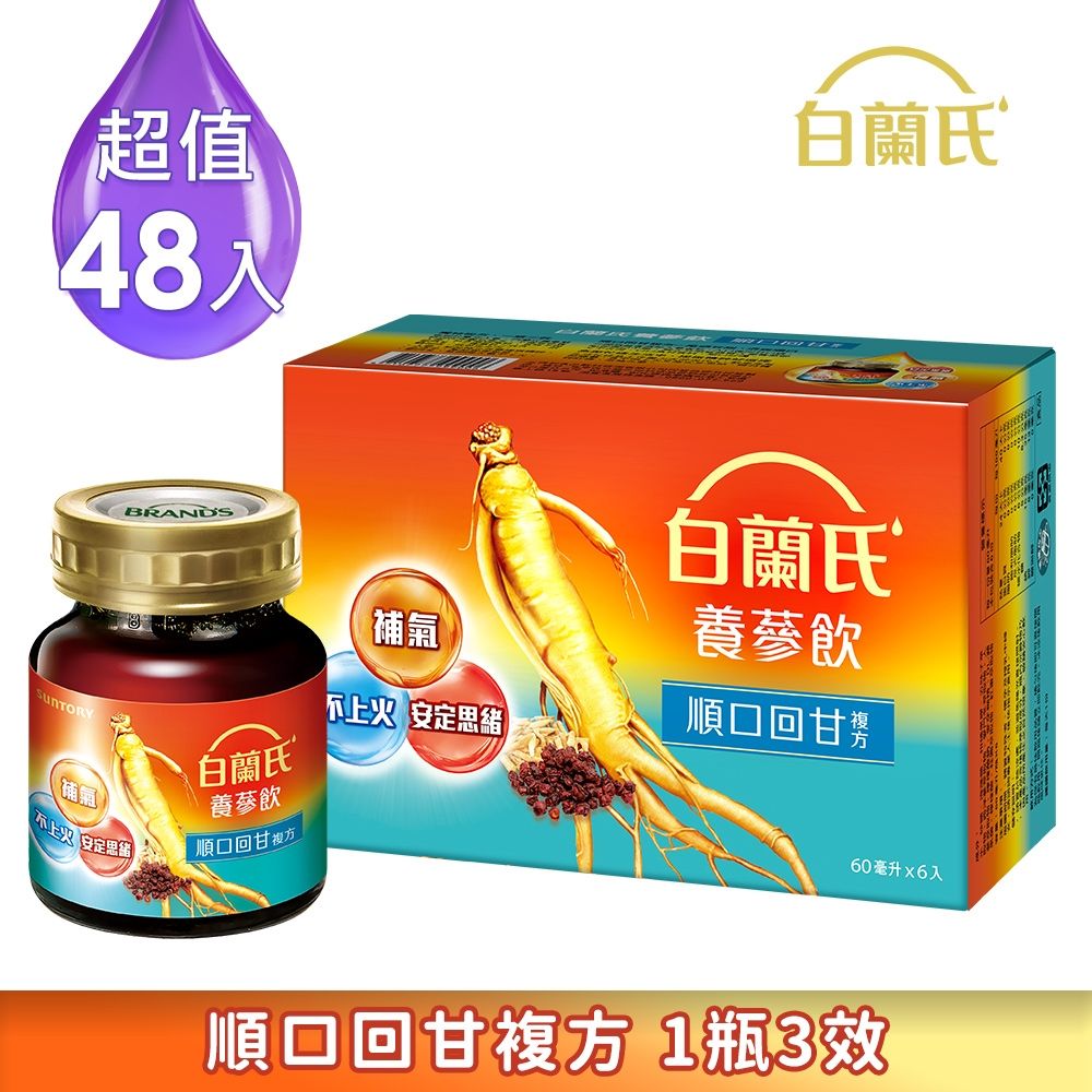 【白蘭氏】養蔘飲 順口回甘 (60mlx6入x8盒)