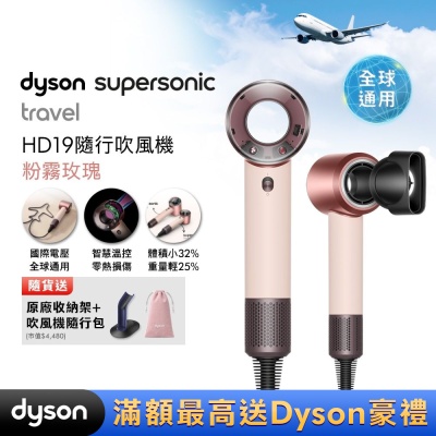 Dyson戴森 HD19 Supersonic Travel 隨行吹風機 粉霧玫瑰 國際電壓 贈隨行包+收納架