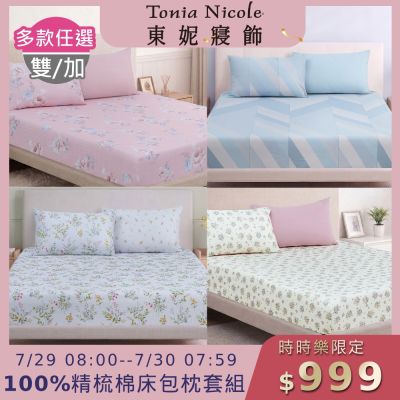 (時時樂限定)Tonia Nicole 東妮寢飾100%精梳棉 雙人/加大床包枕套組(任選)