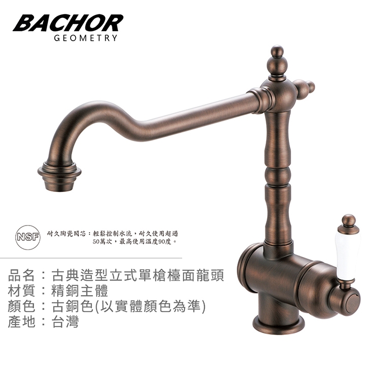 BACHOR 古典造型立式單槍檯面龍頭古銅色Y10166-OB-無安裝| 沐浴水龍頭