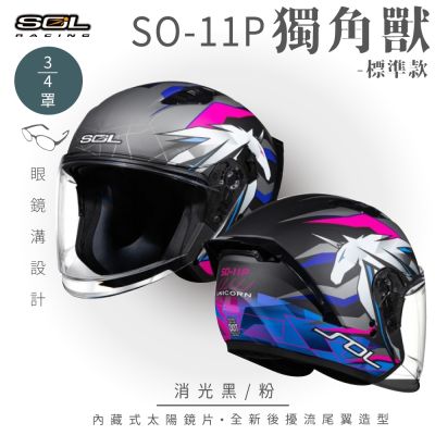 【SOL】SO-11P 獨角獸 消光黑/粉 3/4罩 標準款(安全帽│機車│內襯│鏡片│半罩│尾翼│GOGORO)
