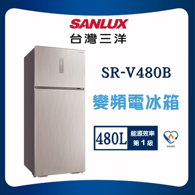 SANLUX台灣三洋 【SANLUX 台灣三洋】480L一級能效直流變頻電冰箱 (SR-V480B)