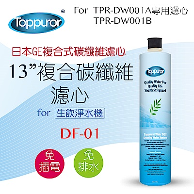 Toppuror泰浦樂 【Toppuror 泰浦樂】13吋複合碳纖維濾心_DF-01 (適用TPR-DW001系列機型)