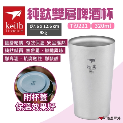 Keith 鎧斯純鈦杯雙層啤酒杯320ml Ti9221 附蓋戶外杯隔熱野炊悠遊戶外