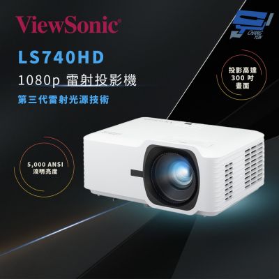 昌運監視器 ViewSonic LS740HD 5,000 ANSI 流明 1080p 雷射投影機