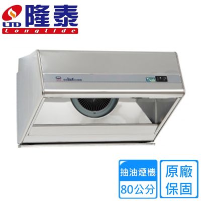 〈不含安裝〉隆泰牌歐立式家庭用排油煙機80公分 RM826-S