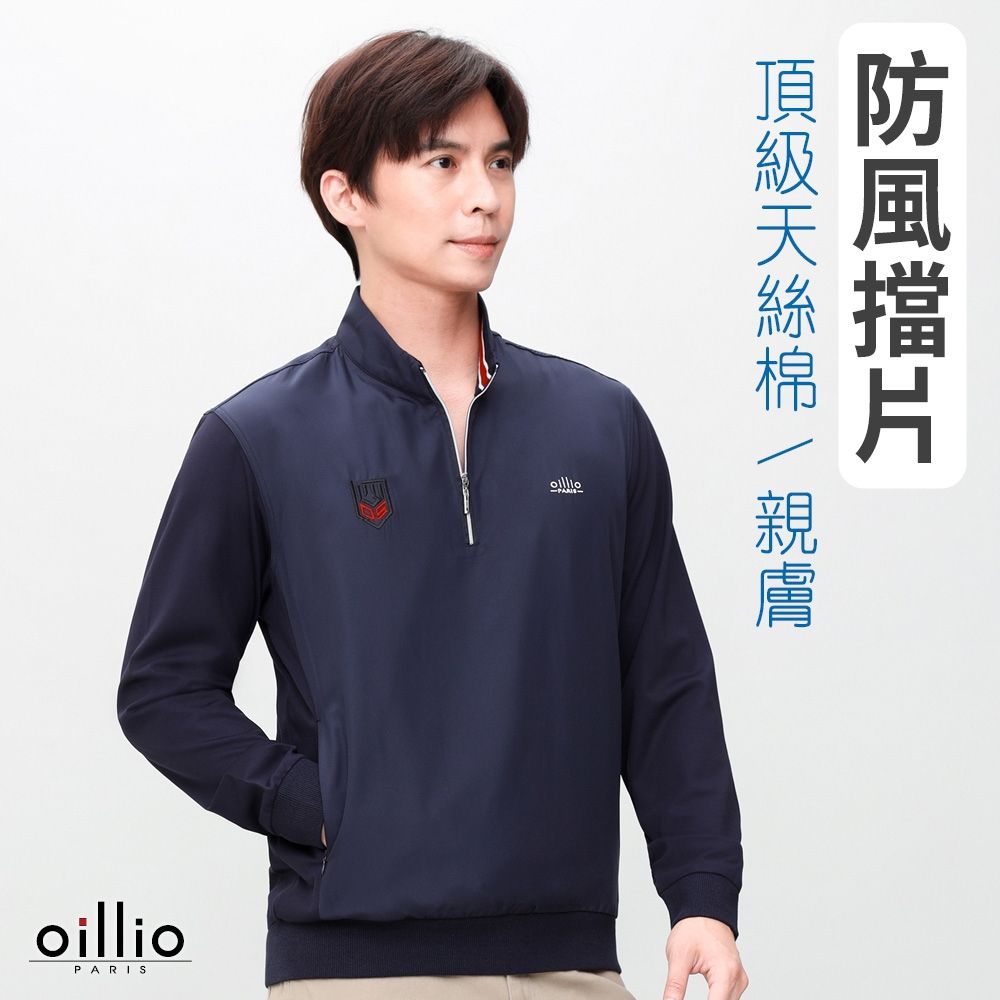 oillio歐洲貴族 男裝 有大尺碼 長袖防風立領衫 天絲棉百搭T恤 防皺款 側口袋款 藏青色 法國品牌