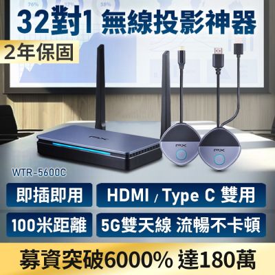 PX大通 HDMI/Type C兩用無線會議系統傳輸器 WTR-5600C