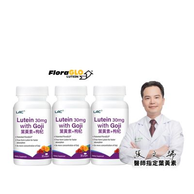 【LAC利維喜】3入組 專利葉黃素枸杞膠囊30顆