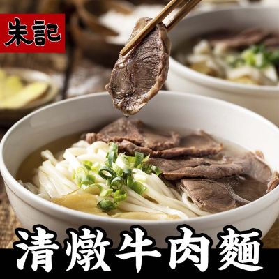 (任選) 朱記 清燉牛肉麵 2入(刀削麵/細麵) 內含2包麵+2包清燉牛肉湯