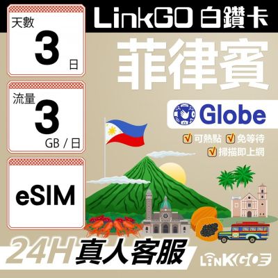 LINKGO白鑽卡 菲律賓 eSIM卡 Globe電信 3天上網絡卡 每日3GB 高速流量(菲律賓網絡卡 宿霧 巴拉望 馬尼拉)