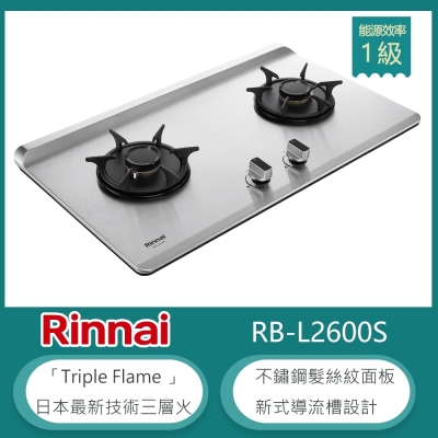 Rinnai 林內 林內牌 RB-L2600S(LPG) 檯面式彩焱雙口瓦斯爐 不鏽鋼髮絲紋 防漏設計 鑄鐵爐架-北 桶裝
