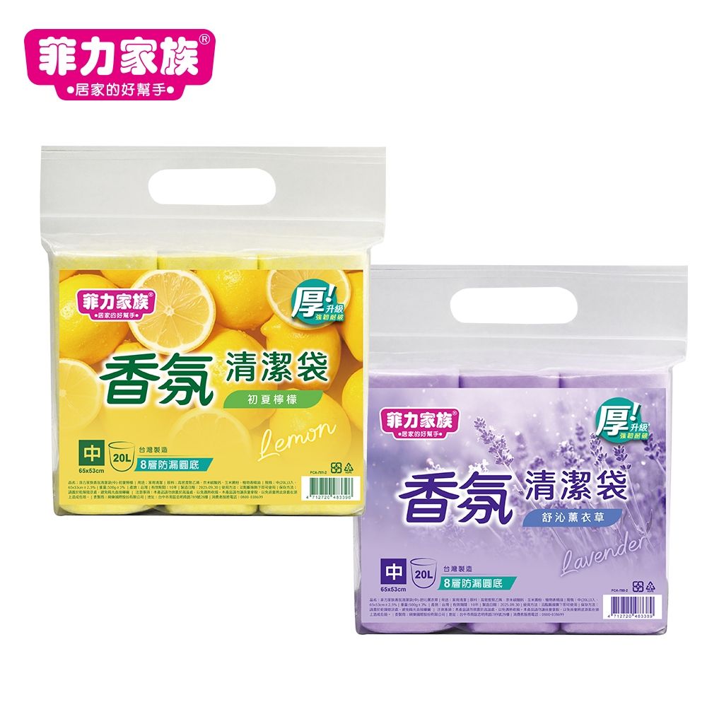菲力家族香氛清潔袋_中(舒沁薰衣草/初夏檸檬)