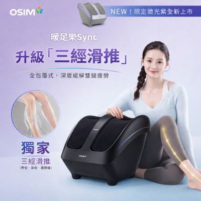 【OSIM】暖足樂Sync OS-3233_腳底按摩/腿部按摩/美腿機/小腿按摩