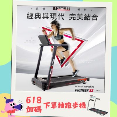 【BH歐洲百年品牌】G6233 Pioneer S2電動跑步機