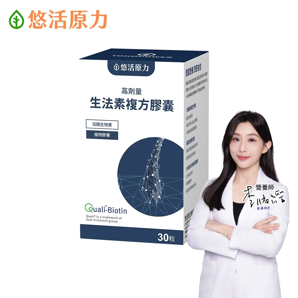 【悠活原力】悠活生法素複方膠囊x1(30粒/盒 高劑量 生物素 鋅 甘胺酸亞鐵 B5 B6 B12)