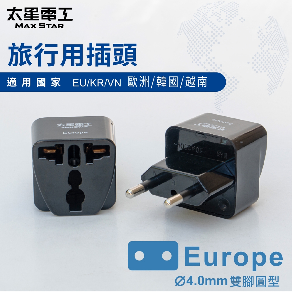 太星電工 旅行用插頭/Europe  AA203