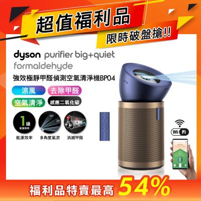 Dyson戴森 福利品 強效極靜甲醛偵測空氣清淨機 普魯士藍及金色 BP04 送HEPA濾網
