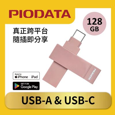 PIODATA iXflash USB A / USB C 128GB 蘋果 APPLE MFi 認證 iPhone / iPad 備份 OTG USB 3.2 雙頭 加密 行動隨身碟 -氣質玫瑰粉