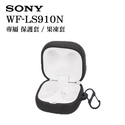 SONY WF-LS910N 專屬保護套/果凍套