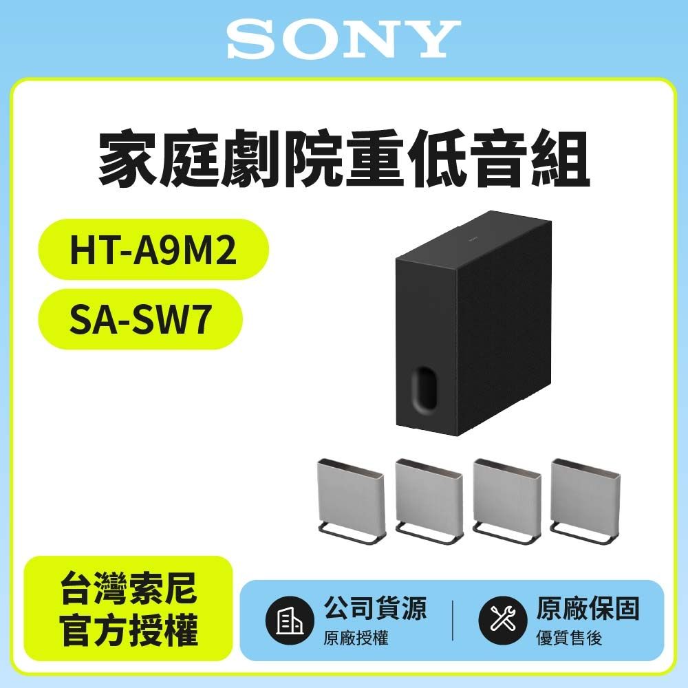 SONY索尼 HT-A9M2+SA-SW7 家庭劇院重低音組